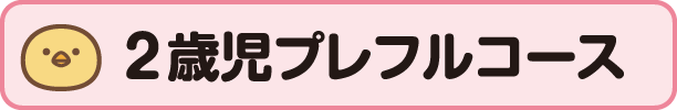 2歳児プレフルコース