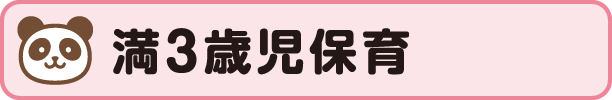 満3歳児