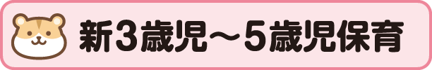 新3歳児〜5歳児